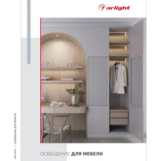 Каталог "Освещение для мебели" (Arlight, -)